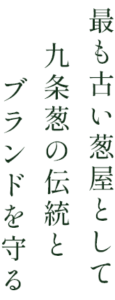 最も古い葱屋として九条葱の伝統とブランドを守る